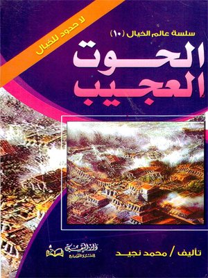 cover image of الحوت العجيب